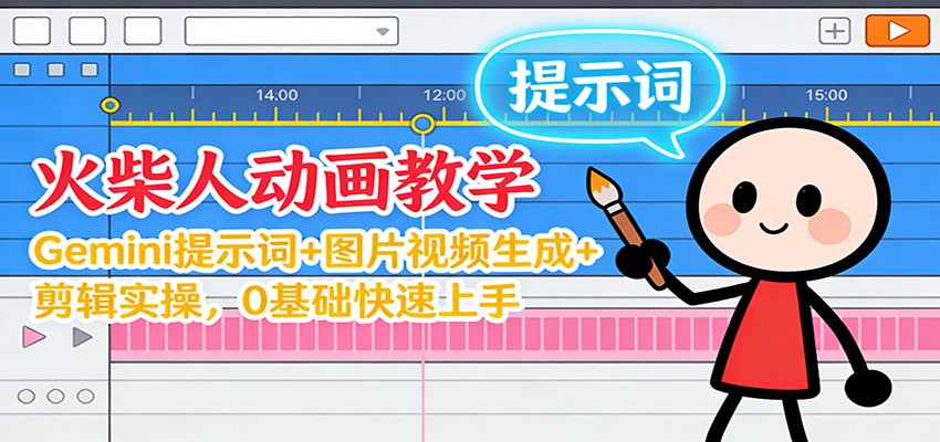 12月火柴人动画教学：Gemini 提示词+图片视频生成+剪辑实操，0基础快速上手 - 佳梦网创 - 网创副业项目资源站-佳梦网创 - 网创副业项目资源站