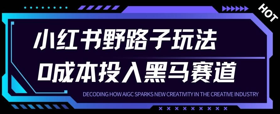 小红书卖宠物肢体语言指南0成本投入月入1W+【附保姆级拆解】 - 佳梦网创 - 网创副业项目资源站-佳梦网创 - 网创副业项目资源站