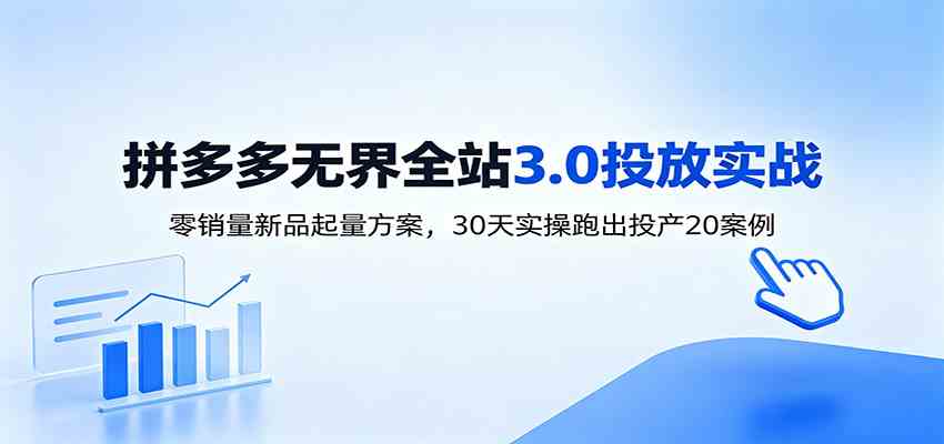 淘宝无界全站投放3.0：零销量新品起量方案，30天实操跑出投产20案例-佳梦网创 - 网创副业项目资源站