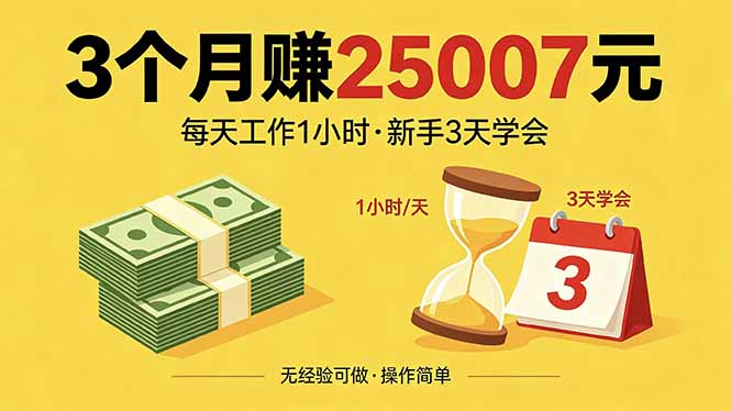 3个月赚钱25007元，每天工作1个小时，新手3天全部学会！ - 佳梦网创 - 网创副业项目资源站-佳梦网创 - 网创副业项目资源站