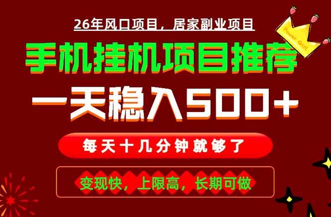 （18988期）实战落地项目首推！手机挂机掘金，每天十几分钟，轻松日入500+，长期稳定！-佳梦网创 - 网创副业项目资源站