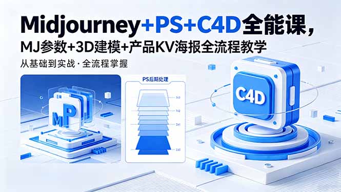 Midjourney+PS+C4D全能课，MJ参数+3D建模+产品KV海报全流程教学 - 佳梦网创 - 网创副业项目资源站-佳梦网创 - 网创副业项目资源站