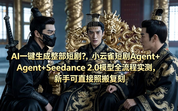 AI一键生成整部短剧？小云雀短剧Agent+Seedance 2.0模型全流程实测，新手可直接照搬复刻 - 佳梦网创 - 网创副业项目资源站-佳梦网创 - 网创副业项目资源站