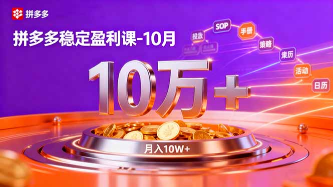 拼多多稳定盈利课-10月，强付费SOP+微付费高投产+活动矩阵，单店月入10万+ - 佳梦网创 - 网创副业项目资源站-佳梦网创 - 网创副业项目资源站