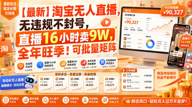 【最新】淘宝无人直播，无违规不封号，直播16小时卖9W，全年旺季！可批量矩阵【揭秘】-佳梦网创 - 网创副业项目资源站
