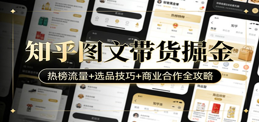 知乎图文带货掘金：热榜流量+选品技巧+商业合作全攻略 - 佳梦网创 - 网创副业项目资源站-佳梦网创 - 网创副业项目资源站