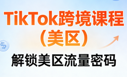TikTok跨境课程(美区) - 佳梦网创 - 网创副业项目资源站-佳梦网创 - 网创副业项目资源站