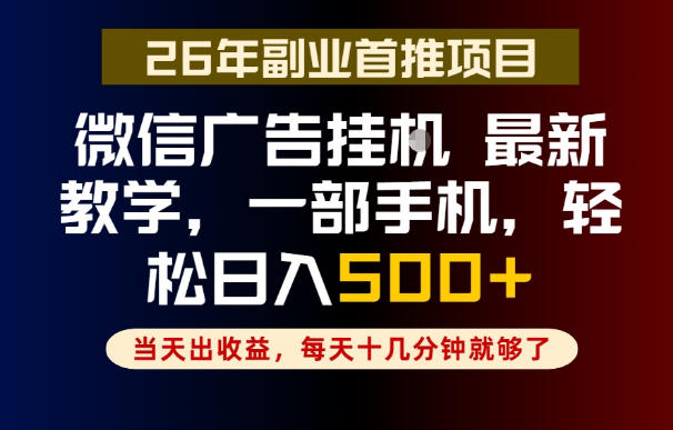副业一点都不难，微信广告挂G，每天十几分钟就够了，保底日入500+，长期稳定【揭秘】 - 佳梦网创 - 网创副业项目资源站-佳梦网创 - 网创副业项目资源站