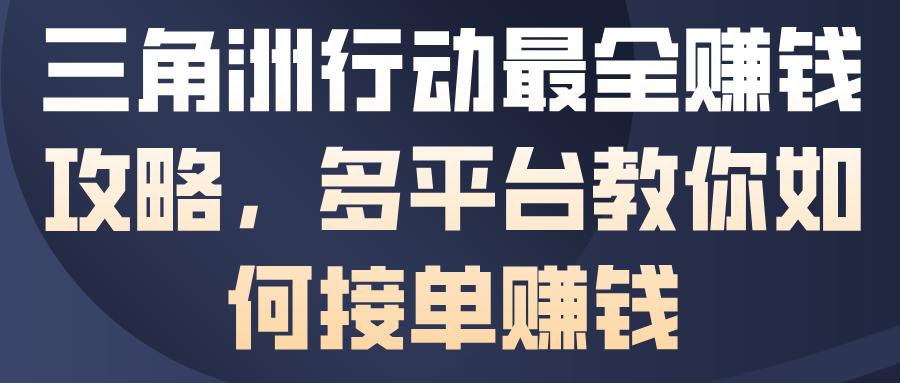 三角洲行动最全賺钱攻略，多平台教你如何接单賺钱 - 佳梦网创 - 网创副业项目资源站-佳梦网创 - 网创副业项目资源站