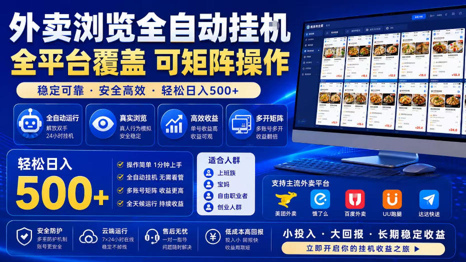 外卖全自动浏览掘金项目，全程轻量化自动运行，无需人工值守，可矩阵操作，轻松日入500+【揭秘】 - 佳梦网创 - 网创副业项目资源站-佳梦网创 - 网创副业项目资源站