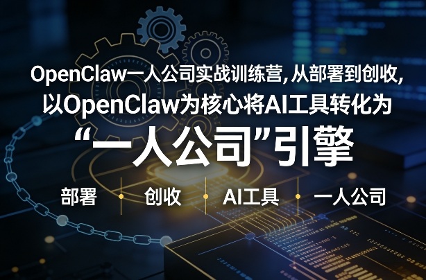 OpenClaw小龙虾+一人公司实战训练营，从部署到创收，将AI工具转化为“一人公司”引擎，低成本变现（更新03月） - 佳梦网创 - 网创副业项目资源站-佳梦网创 - 网创副业项目资源站