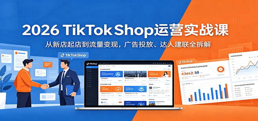 2026 TikTokShop运营实战课：从新店起店到流量变现，广告投放、达人建联全拆解 - 佳梦网创 - 网创副业项目资源站-佳梦网创 - 网创副业项目资源站