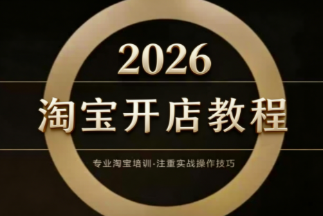 老邓电商·淘宝开店运营教程直通车(更新2026) - 佳梦网创 - 网创副业项目资源站-佳梦网创 - 网创副业项目资源站