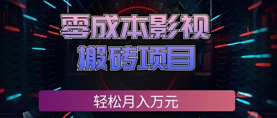 零成本影视搬砖项目,普通人利用空闲时间就能做,轻松月入万元!-佳梦网创 - 网创副业项目资源站