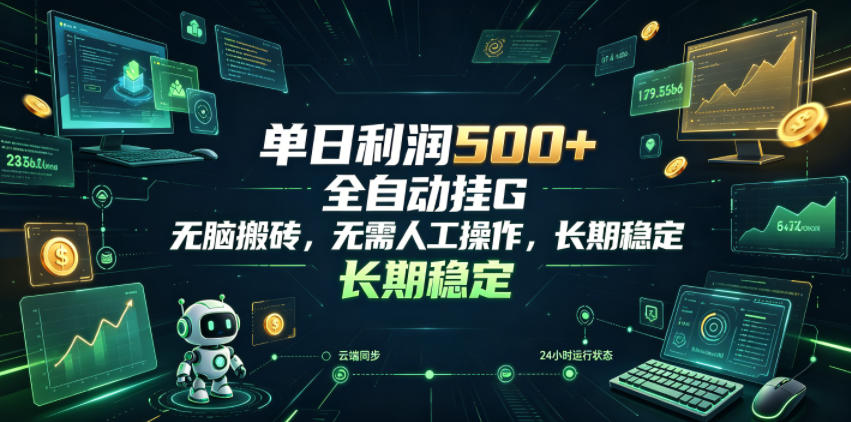 单日利润500+,游戏软件全自动挂G,无脑搬砖,无需人工操作,长期稳定【揭秘】 单日利润500+,游戏软件全自动挂G,无脑搬砖,无需人工操作,长期稳定【揭秘】