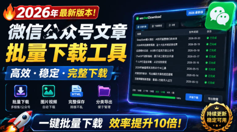 2026年最新版本！微信公众号文章批量下载工具，Github开源免费，支持公众号视频、音频、图片一键下载 - 佳梦网创 - 网创副业项目资源站-佳梦网创 - 网创副业项目资源站