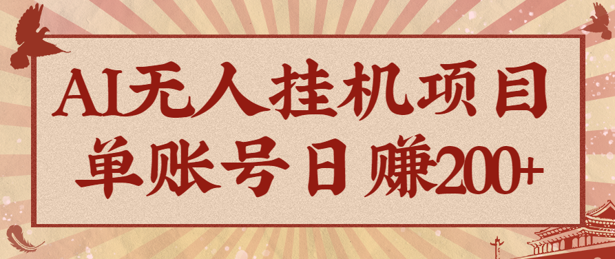 AI无人挂机项目，一个可持续自动化变现收益的玩法，单账号日多赚200+ - 佳梦网创 - 网创副业项目资源站-佳梦网创 - 网创副业项目资源站