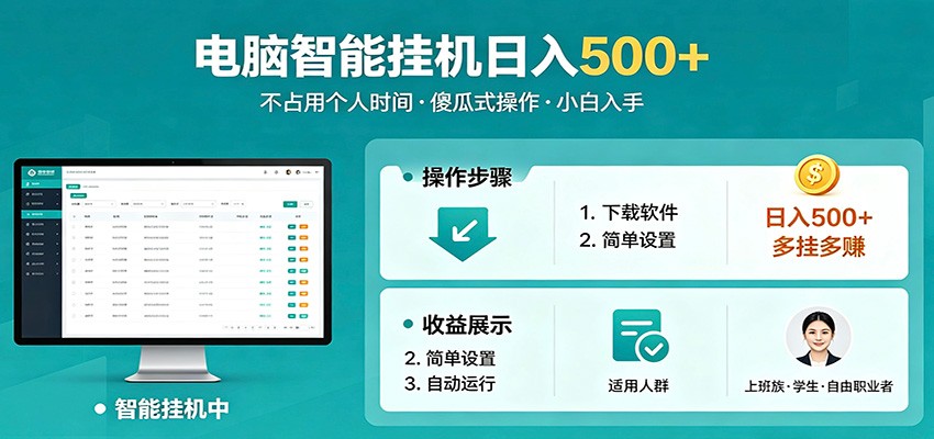 全自动电脑挂机，支持多挂多赚，上班族学生党都能做，小白也能日入500+副业-佳梦网创 - 网创副业项目资源站