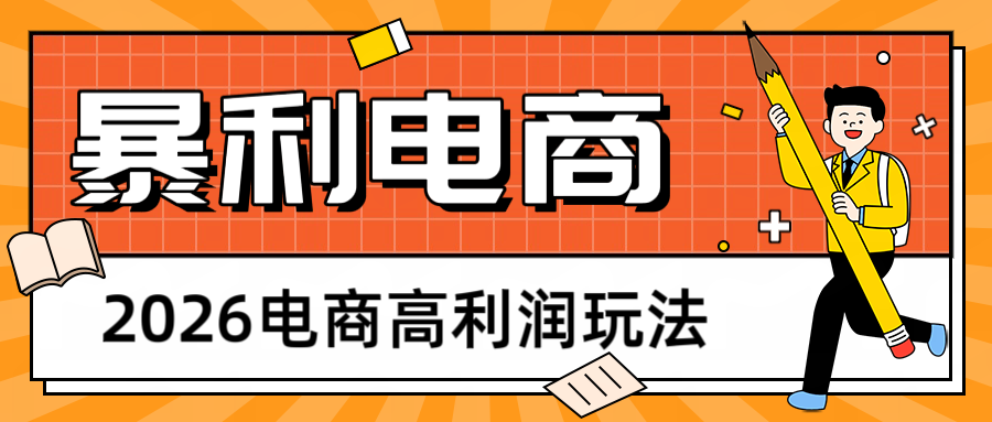 2026闲鱼电商高利润玩法，长期稳定可做，利润高，需求大，日赚500-佳梦网创 - 网创副业项目资源站