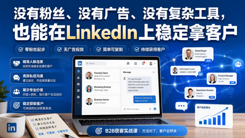 没有粉丝、没有广告、没有复杂工具，也能在LinkedIn上稳定拿客户【原创双语字幕】-佳梦网创 - 网创副业项目资源站