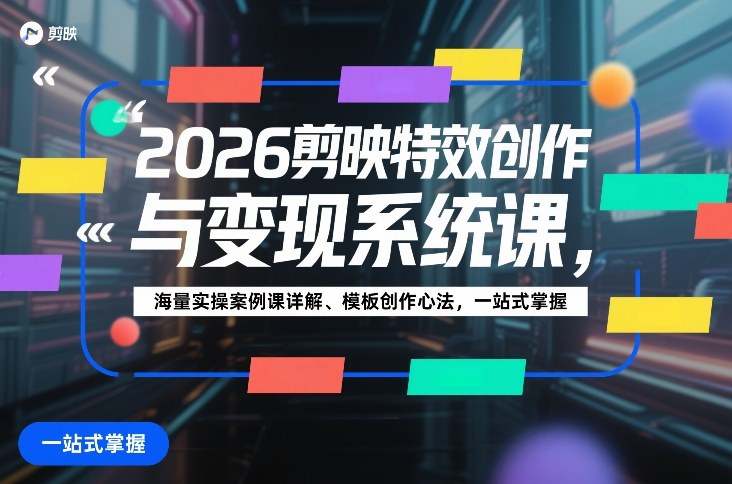 2026剪映特效创作与变现系统课，海量实操案例课详解、模板创作心法，一站式掌握-佳梦网创 - 网创副业项目资源站