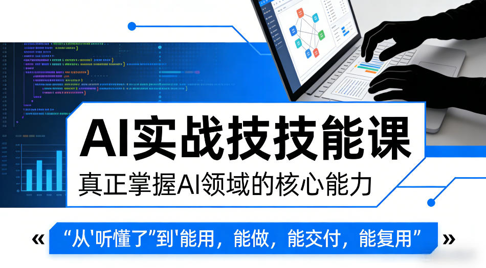 AI实战技能课，真正掌握AI领域的核心能力，把AI从”听懂了”变成”能用，能做，能交付，能复用（更新4月09日） - 佳梦网创 - 网创副业项目资源站-佳梦网创 - 网创副业项目资源站