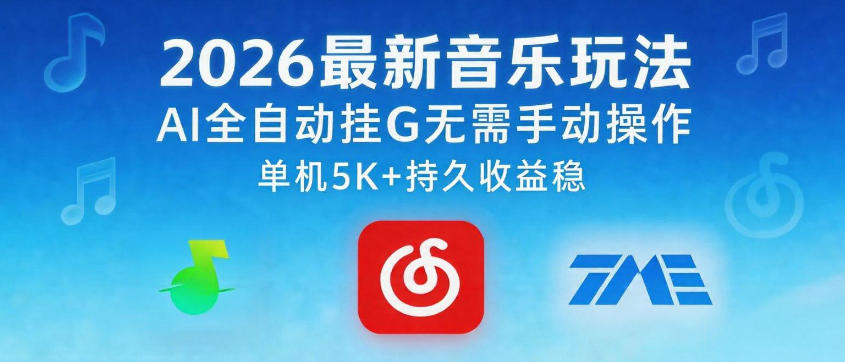 2026最新音乐玩法AI全自动挂G玩法，无需手动操作，单机月入5k+持久收益稳【揭秘】 - 佳梦网创 - 网创副业项目资源站-佳梦网创 - 网创副业项目资源站