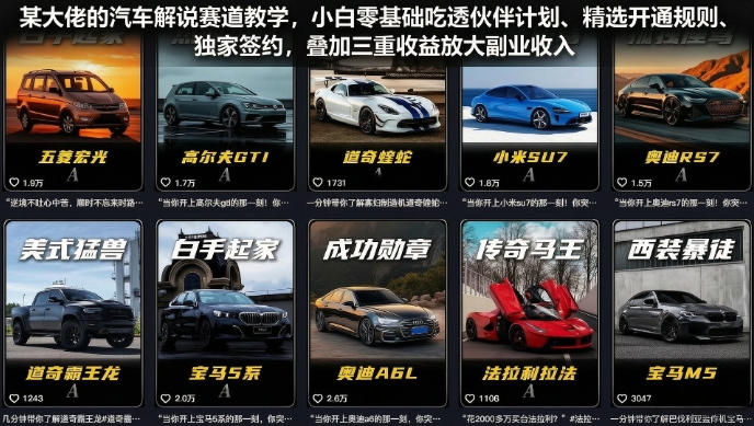 某大佬的汽车解说赛道教学,小白零基础吃透伙伴计划、精选开通规则、独家签约,叠加三重收益放大副业收入 某大佬的汽车解说赛道教学,小白零基础吃透伙伴计划、精选开通规则、独家签约,叠加三重收益放大副业收入