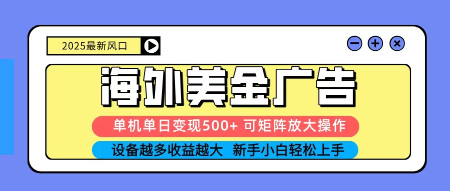2025吃肉海外美金广告，单机单日变现500+，矩阵可无限放大，新手小白轻松上手 - 佳梦网创 - 网创副业项目资源站-佳梦网创 - 网创副业项目资源站