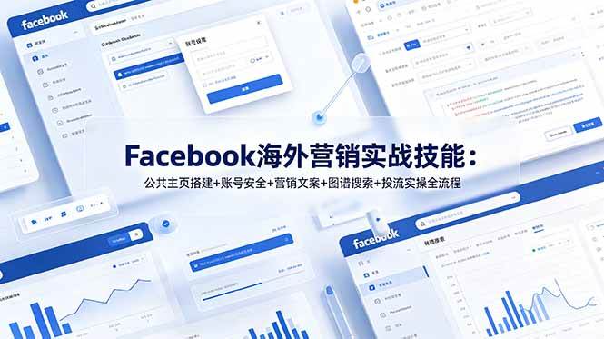 （19083期）Facebook海外营销实战技能：公共主页搭建+账号安全+营销文案+图谱搜索+投流实操全流程 - 佳梦网创 - 网创副业项目资源站-佳梦网创 - 网创副业项目资源站