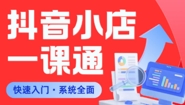 从0到1学会抖音小店系统课程，全程从0到1手把手教学，帮你避开90%新手误区 - 佳梦网创 - 网创副业项目资源站-佳梦网创 - 网创副业项目资源站