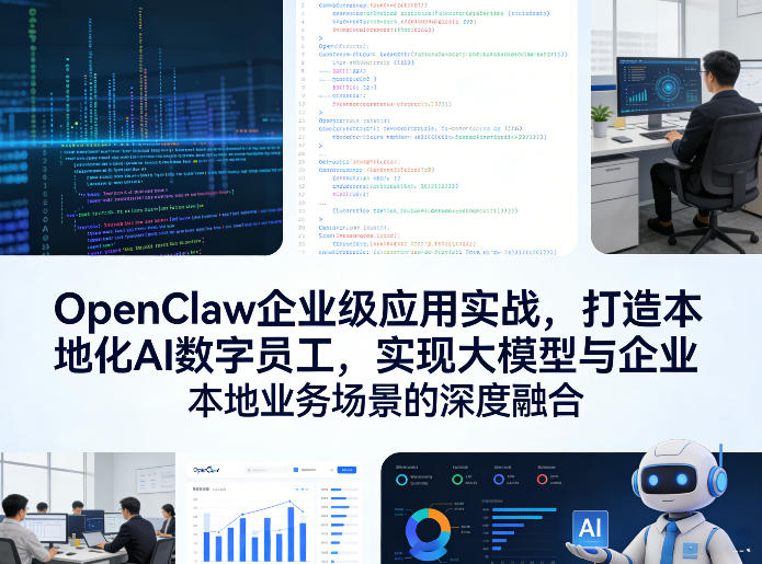 OpenClaw企业级应用实战，打造本地化AI数字员工，实现大模型与企业本地业务场景的深度融合(更新0329) - 佳梦网创 - 网创副业项目资源站-佳梦网创 - 网创副业项目资源站