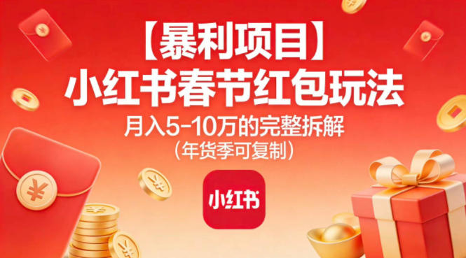 【暴利项目】小红书春节红包玩法月入5W的完整拆解（年货季可复制） - 佳梦网创 - 网创副业项目资源站-佳梦网创 - 网创副业项目资源站