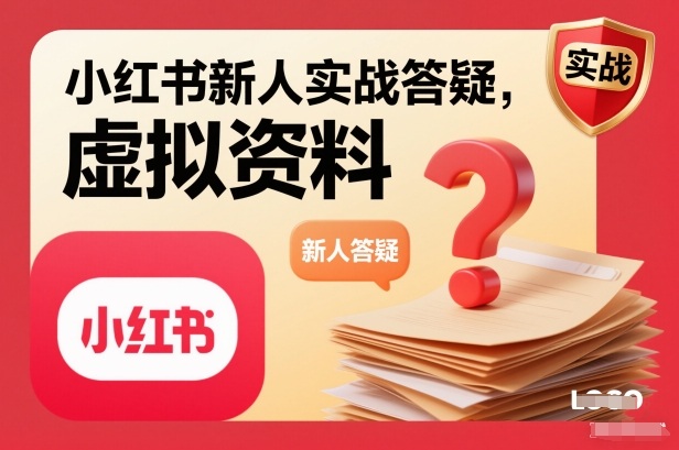 小红书新人实战答疑，小红书虚拟资料项目实战答疑 - 佳梦网创 - 网创副业项目资源站-佳梦网创 - 网创副业项目资源站