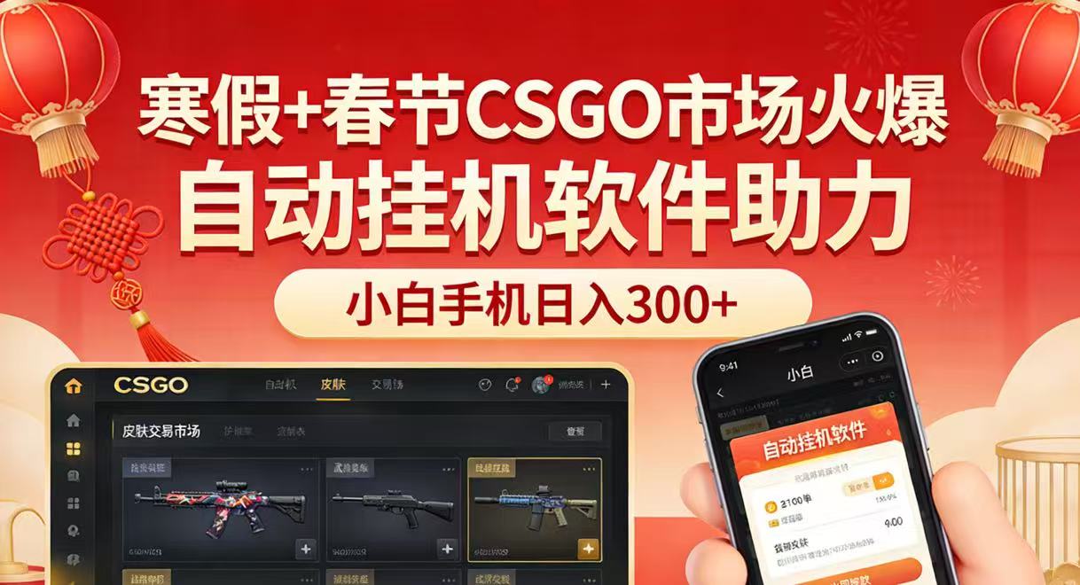 寒假+春节CSGO市场火爆，配合游戏自动挂机软件，小白只用一台手机也可日入300+ - 佳梦网创 - 网创副业项目资源站-佳梦网创 - 网创副业项目资源站