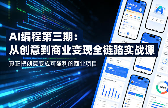 AI编程第三期，从创意到商业变现的全链路实战课，真正把创意变成可盈利的商业项目(更新06月08日) - 佳梦网创 - 网创副业项目资源站-佳梦网创 - 网创副业项目资源站