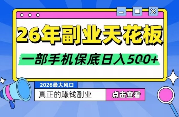 26年副业天花板项目，轻松日入5张+，背靠大平台，长期稳定，只需一部手机就可以操作【揭秘】 - 佳梦网创 - 网创副业项目资源站-佳梦网创 - 网创副业项目资源站