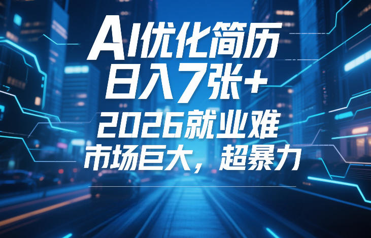 AI优化简历,日入7张+,2026就业难,市场巨大,超暴力-佳梦网创 - 网创副业项目资源站