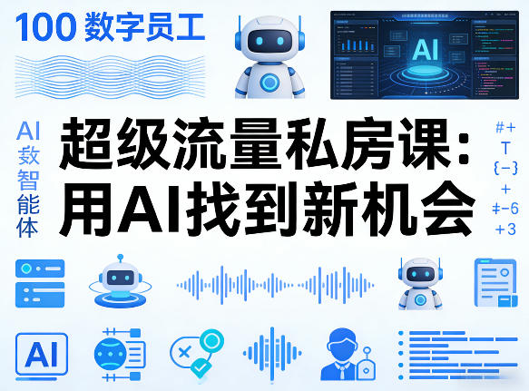 你的AI数字员工100个智能体，超级流量私房课，用AI找到新机会 - 佳梦网创 - 网创副业项目资源站-佳梦网创 - 网创副业项目资源站