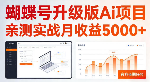 蝴蝶号升级版Ai项目,亲测实战月收入5K,官方长期任务,全民可做【揭秘】