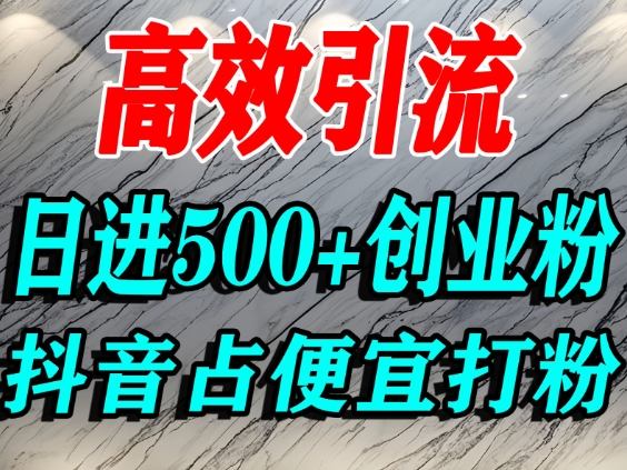 怎么打创业粉？抖音利用占便宜心理引流创业粉，单人日引500+精准流量 - 佳梦网创 - 网创副业项目资源站-佳梦网创 - 网创副业项目资源站