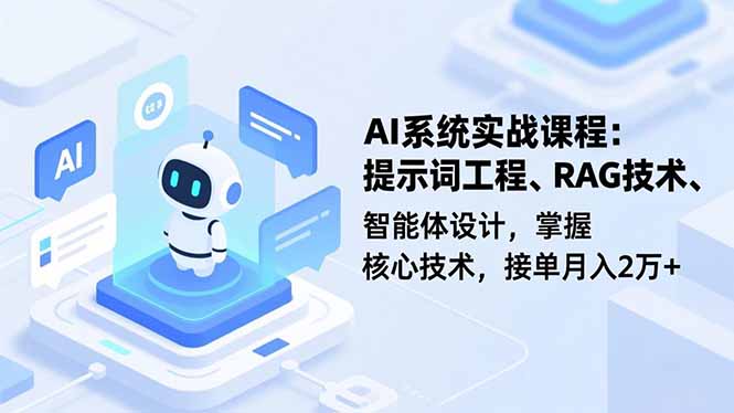 AI系统实战课程，提示词工程、RAG技术、智能体设计，掌握核心技术，接单月入2万+ - 佳梦网创 - 网创副业项目资源站-佳梦网创 - 网创副业项目资源站