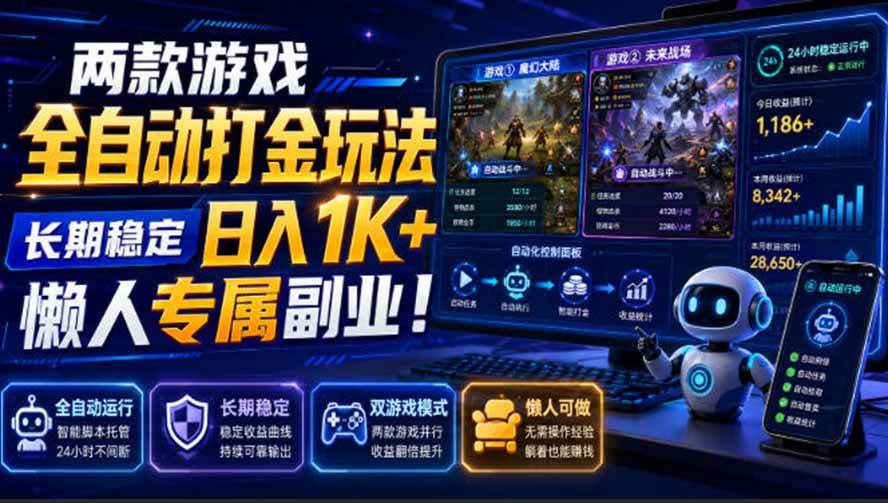 (19873期)两款游戏全自动打金玩法,长期稳定日入1K+,懒人专属副业!【揭秘】 (19873期)两款游戏全自动打金玩法,长期稳定日入1K+,懒人专属副业!【揭秘】