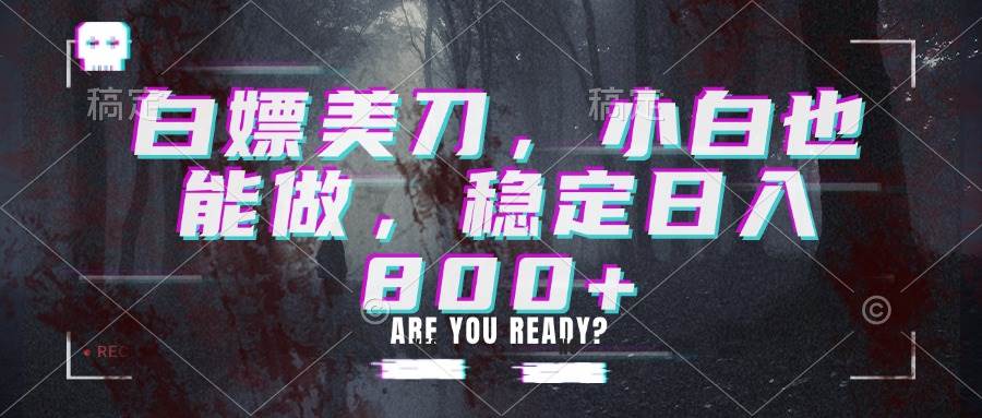 (20163期)白嫖美刀,小白也能做,稳定日入800+-佳梦网创 - 网创副业项目资源站