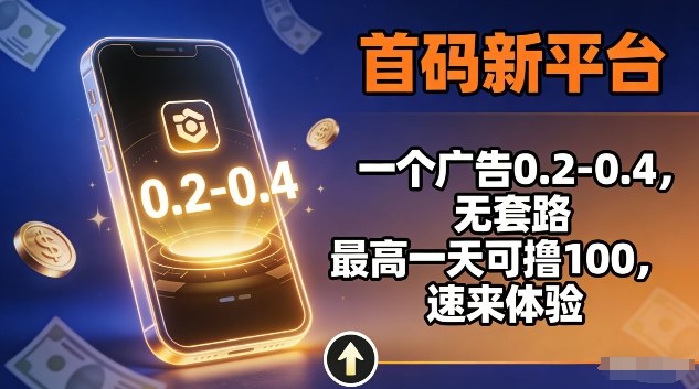 首码新平台,一个广告0.2-0.4,无套路,单机一天可撸100,速来体验【揭秘】