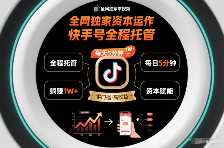全网独家资本运作，全程托管快手号，每天5分钟最高躺賺1W+【揭秘】 - 佳梦网创 - 网创副业项目资源站-佳梦网创 - 网创副业项目资源站