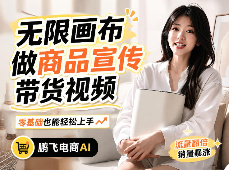 不用模特不用拍,AI生成电商带货视频|无限画布从0到1搭建教程,全程实操演示,新手也能跟着落地-佳梦网创 - 网创副业项目资源站