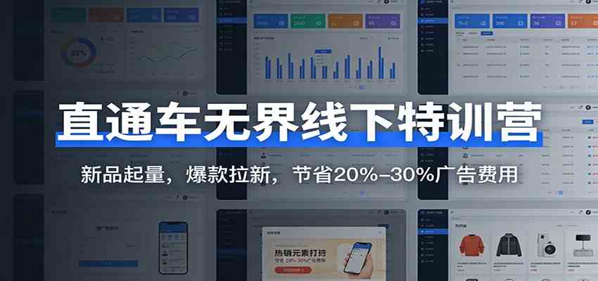 直通车无界线下特训营：新品起量，爆款拉新，节省20%-30%广告费用 - 佳梦网创 - 网创副业项目资源站-佳梦网创 - 网创副业项目资源站