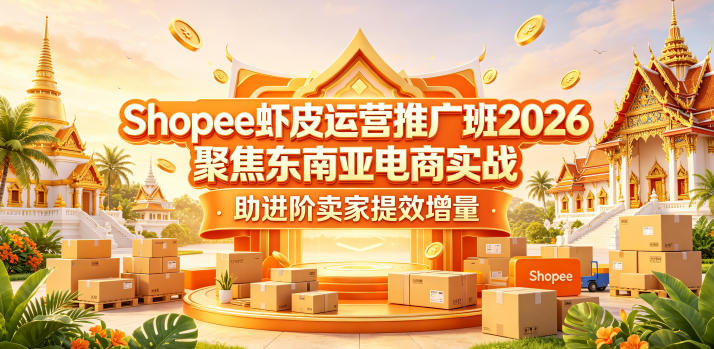 Shopee虾皮运营推广班2026，聚焦东南亚电商实战，助进阶卖家提效增量 - 佳梦网创 - 网创副业项目资源站-佳梦网创 - 网创副业项目资源站