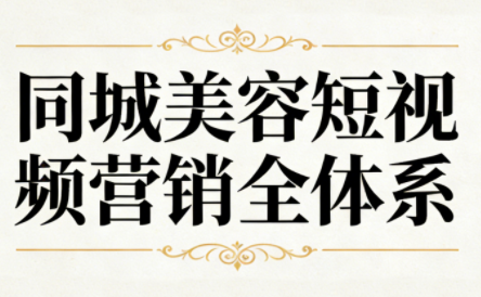 同城美容短视频营销全体系-佳梦网创 - 网创副业项目资源站
